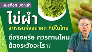 ทำไมควรระวังการทานไข่ผำสดโดยไม่ปรุงให้สุก