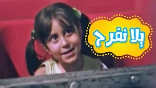 يلا نفرح يلا نعيش    ملاك الطرايره و حنان الطرايره   قناة كراميش              دندنها