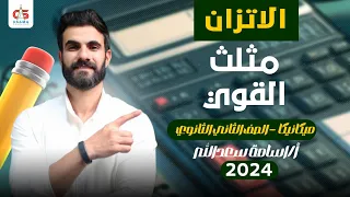 الاتزان مثلث القوى ميكانيكا الصف الثاني الثانوي 2024 أ أسامة سعدالله 