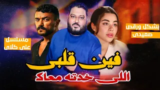 وفين قلبي اللى خدتو معاك   مسلسل علي كلاي        الفنان عبده الثنائي دندنها