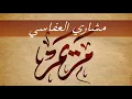 Download Lagu Surah Maryam Mishary Rashid Alafasy (No Ads)