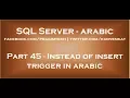 Instead of insert trigger in arabic
