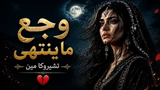 تشيروكا مين   أغنية كرمانجي حزينة  مؤثرة    دندنها