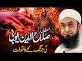 Lagu Sultan Salahuddin Ayubi Ke Waqiat | Molana Tariq Jameel Bayan