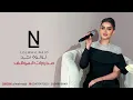 لؤلؤه نجد _. مدورات السوالف __ 2025