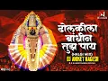Download Lagu Dholkila Bandin Tujhe Pay Dj Song | ढोलकीला बांधीन तुझे पाय Trance Halgi Mix | Dj Aniket Nagesh
