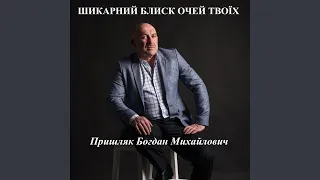Шикарний блиск очей твоїх 