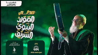 ميدلي المولد النبوي الشريف 1447 هـ 2025 م حصريا 