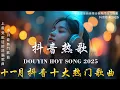 Lagu 2025流行歌曲 🔥2025不能不聽的 100首歌 | 2025網路超火歌曲抖音 ❤ 十一月 熱門歌曲最火｜ Douyin 抖音歌曲2025 🔥50 首抖音歌曲合集 分集播放 最高音質