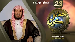حقائق كونية 3 برنامج حقائق كونية معالي الشيخ سعد الشثري الحلقة 23 