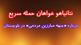 نتانیاهو خواهان حمله سریع به ایران  نگاهی به  جبهه مبارزین مردمی  در بلوچستان دندنها