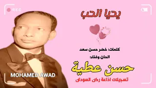 حسن عطية يحيا الحب 