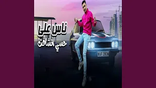 ناس على حسي اتشافت دندنها