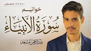  خواتيم سورة الأنبياء   تلاوة خاشعة حصرية   عبد الرحمن مسعد                                      دندنها