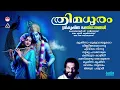 Download Lagu ത്രിമധുരം | Thrimadhuram (1993) | Lord Guruvayoorappa Devotional Songs | KJ Yesudas|Hindu Devotional