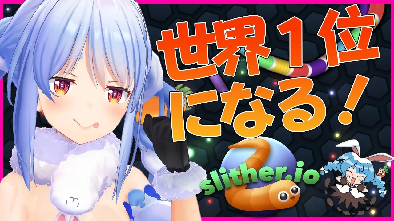 【Slither.io】世界一、いや宇宙で一番大きくなりたい！！！ぺこ！【ホロライブ兎田ぺこら】