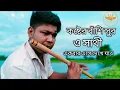 Lagu কষ্টের বাশির সুর | ও সাথী একবার এসে দেখে যাও | o sathi ekbar ashe dekhe jao | new Basir Sur 2021