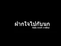 ฝากหัวใจไปกับนก  - น่านฟ้า กาฬสินธ์