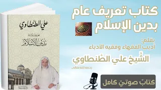 كتاب تعريف عام بدين الإسلام علي الطنطاوي كتاب مسموع كامل 