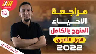 مراجعه احياء اولى ثانوي الترم الثاني 2022 الخطه 