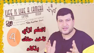 أخذ الحق حرفة 4 طرق تاخد بيهم حقك 