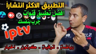 فرجة بدون حدود تطبيق رائع لجميع اجهزة التلفاز و Tvbox والهاتف 