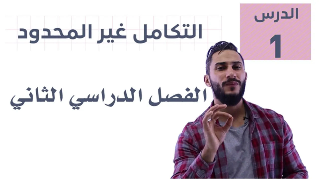 االفصل الثاني💚 التكامل غير المحدود 💚توجيهي ادبي