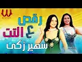 سهير زكى -  رقص على التت /Sohair Zaky - Raksa