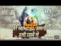 Download Lagu भोलेनाथ का सबसे धमके दार dj डांस भजन। मेरे स्वामी क्यों अपने हसी उड़ावे से dj Rajan suawala
