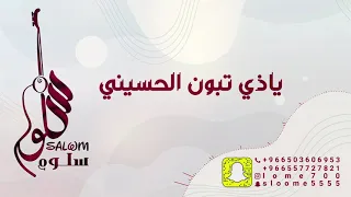 الفنانة سلوم    يا ذي تبون الحسيني                  دندنها