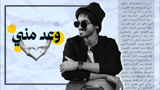 بدر العزي وعد مني حصريا 2022  بدر العزي وعد مني حصريا 2022