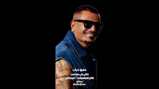 هلونهم   عمرو دياب     هكتب ليستة بأسامي الناس اللي أذوني ولقوني وقت أم ا عازوني دندنها