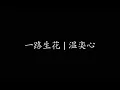 Download Lagu 一路生花 | 温奕心