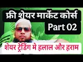 Lagu Free Share Market Course Part 02  | By Mufti Sayyed Akbar Hashmi Pune India