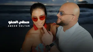 Ameen Sultan Hazze LHelo Official Music Video SO1 EO1 ALBUM 2025 أمين سلطان حظي الحلو 