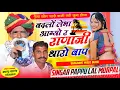 Lagu Gayak Papulal Gurjar,Morpal Gurjar Jajawar||बदलों लेभा आग्यो राणाजी थारो बाप||#Devnarayan_Viral_Song