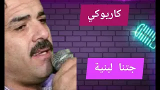 كاريوكي اغنية جتنا لبنية تجر الثوب احمد القسيم دندنها