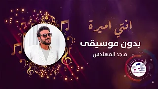 انتي اميره بدون موسيقى بدون حقوق ماجد المهندس مجانية للطلب 966500480692 