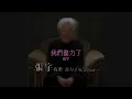 張宇 - 我們盡力了 [歌詞字幕版]