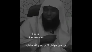 فضل جبر الخواطر الشيخ بدر المشاري 