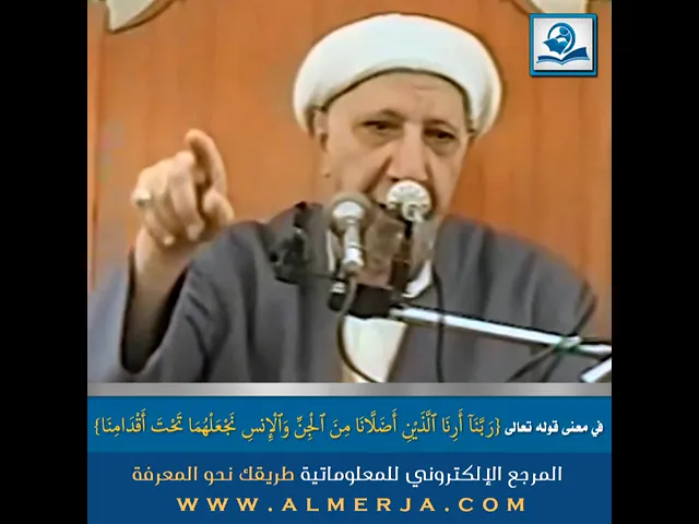 ⁣في معنى قوله تعالى {رَبَّنَآ أَرِنَا ٱلَّذَيْنِ أَضَلَّانَا}