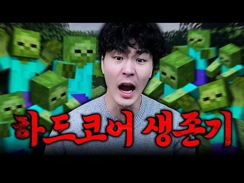 Video Thumbnail: 한 번이라도 죽으면 끝이다. [마크 하드코어 EP.01]