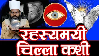 रहस्यमयी अमल (चिल्लाकशी): पैसा, प्यार, दुश्मन सब हल! Ruhaniyat ka Power bank | +91-9876353642