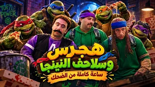 الكبير اوي | ساعة كاملة من الضحك مع هجرس و سلاحف النينجا🤣😂