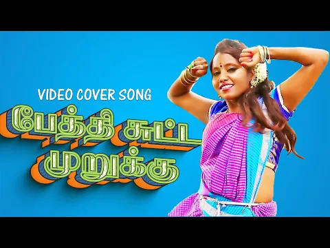 Download MP3 Pethi Sutta Murukku YOUTUBE COVER SONG | PALAMARNERI PANJAYATHU