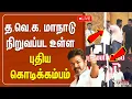 Download Lagu 🔴LIVE : TVK Manadu | த.வெ.க. மாநாடு - புதிய கொடிக்கம்பம் ரெடி | TVK VIJAY | Madurai Manadu
