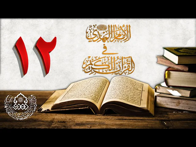 ⁣الإمام المهدي (عجّل الله فرجه) في القرآن الكريم (12)