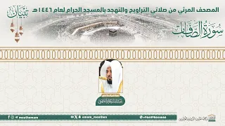  سورة الصافات     المصحف الصوتي والمرئي من صلاتي التراويح والتهجد بالمسجد الحرام لعام     ه   دندنها