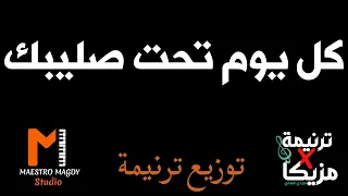 توزيع موسيقي كل يوم تحت صليبك كلمات 