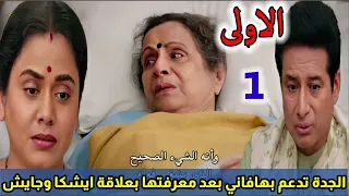 مسلسل النصيب الجزء الثاني الحلقة الاولى 1 الجدة تدعم بهافاني بعد معرفتها بعلاقة ايشكا وجايش 